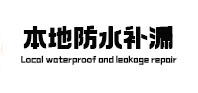 龙泉驿本地防水补漏